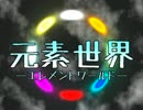 元素世界PV