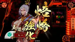 【戦国大戦：正四位B】槍1桂の焙烙日和【VS 英主悪久】
