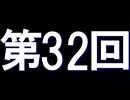 全く身にならないラジオ【第三十二回】
