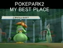 可愛さと癒しを求めて ポケパーク2実況プレイ part final