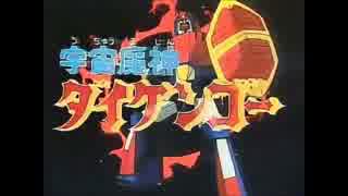 【ニコカラ】宇宙魔神ダイケンゴー【with out 美都子】