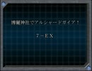 【東方卓遊戯】博麗神社でアルシャードガイア！【７－ＥＸ】