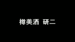 【祝】樽美酒研二Happy Birthday【34歳】