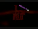 結月ゆかりのPsychobreak　【VOICEROID+実況プレイ】 OPのみ