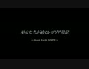 【東方卓遊戯】巫女たちが紡ぐレガリア戦記（11-8）