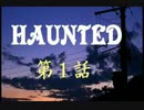 オリジナル・ボイスドラマ【HAUNTED】１話CM