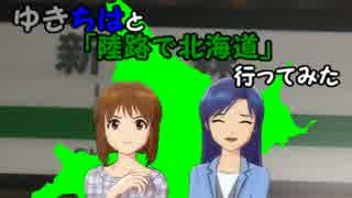 【旅m@s】ゆきちはと「陸路で北海道」行ってみた　7話