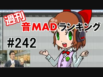 週刊音MADランキング #242 -11月第3週