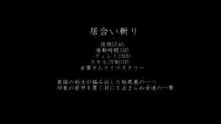 【MoE】居合い斬り【検証】