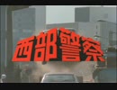 西部警察ソルブレイン Part2
