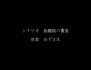 【クラッシャーが往くクトゥルフ神話TRPG】鳥籠館の饗宴 OP