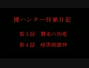 MHP3rd『裸ハンター狩猟日記~戦いに生きた男達』第3話､第4話
