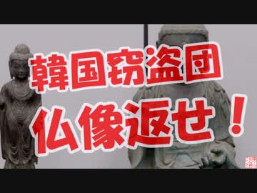 【韓国窃盗団】 仏像返せ！