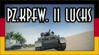 【WoT】[結月ゆかり実況]　20　こんにった Pz.Kpfw. II Luchs