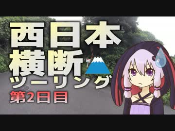 【結月ゆかり車載】とにかく走るんだ西日本横断ツーリング 第2日目