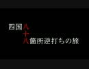 四国八十八箇所逆打ちの旅 【ゆっくり怪談】