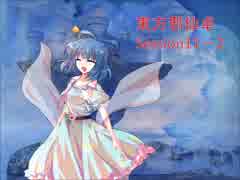 【東方卓遊戯】東方邪仙卓11-2【SW2.0】