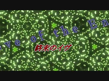 物語音楽　「終末のイヴ ~Eve of the End~」オリジナル曲