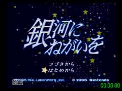 【RTA】星のカービィSDX - 銀河にねがいを 0:16:55