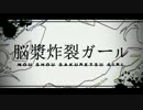 【カバー】脳漿炸裂ガール【開発コードmiki×猫村いろは】