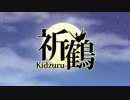 【UTAUオリジナルMV】祈鶴-Kidzuru-【楓歌コト・重音テト】
