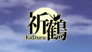 【UTAUオリジナルMV】祈鶴-Kidzuru-【楓歌コト・重音テト】