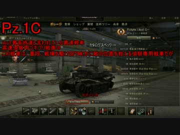 【WoT】Pz.1Cの役割は偵察と自走狩りと低Tier狩りである