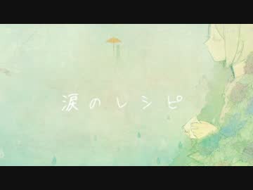 【初音ミク】 涙のレシピ 【オリジナル曲】