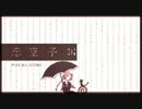 【あきてろ】恋空予報【歌ってみた】