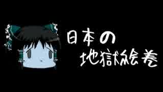 ほぼ日ゆっくり怪談★第108話★「日本の地獄絵巻」