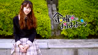 【ゆらん】金曜日のおはよう　踊ってみた