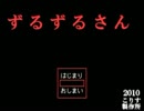 【ホラー実況】ずるずるさん　初見プレイpart1【学校の怪談】