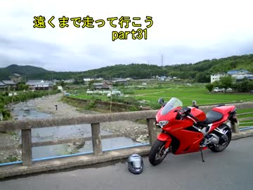 遠くまで走って行こう   part31