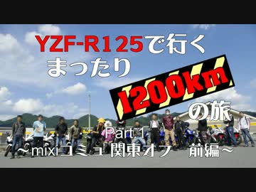 YZF-R125で行く、まったり1200kmの旅　Part.1【mixiコミュ 関東オフ前編】