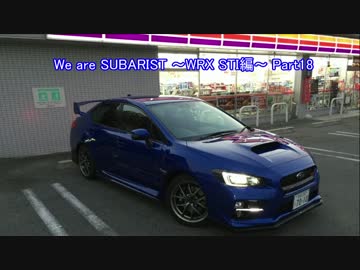 We are SUBARIST ~WRX STI編~ Part18