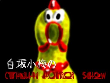 【卓M@s】白坂小梅のクトゥルフホラーショウ第5話【ゆっくりTRPG】