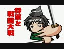 【会話付】将軍と戦国大戦【正五位】　その４１