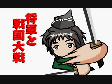 【会話付】将軍と戦国大戦【正五位】　その４１