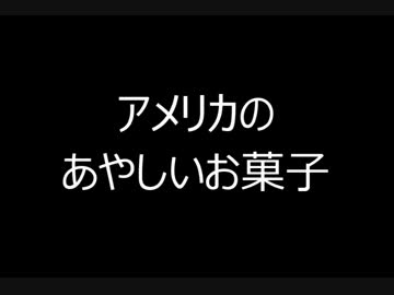アメリカの食卓 393 アメリカのあやしいお菓子を食す！[8種]