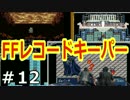 取り戻せ、ファイナルファンタジーの思い出たち。【FFRK実況】12