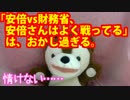 「安倍vs財務省、安倍さんはよく戦っている」は、おかしい！！【いぬ】