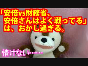 「安倍vs財務省、安倍さんはよく戦っている」は、おかしい！！【いぬ】
