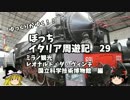 【ゆっくり】イタリア周遊記２９　ミラノ観光　科学技術博物館　編