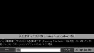 うっさんのFarming Simulator 15(Part.2) 1/4