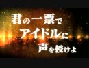 アイドルマスターシンデレラガールズ CM「ボイス争奪選挙」篇30秒