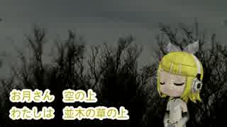 【第五回ボカロクラシカ音楽祭】お月さん（作詞:西條八十）【鏡音リン】