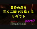 【ぼっち】黄昏の森を三人二脚で攻略するクラフト part7【実況】