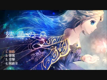 【DLアルバム】結晶の森 #1「旅路」