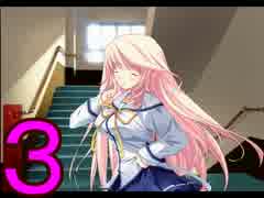 【D.C.Ⅱp.s.】こそばゆく実況プレイ【茜編】part3