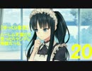 【ゆっくり実況】ハーレム天国だと思ったらヤンデレ地獄だった。２０